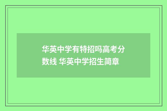 华英中学有特招吗高考分数线 华英中学招生简章