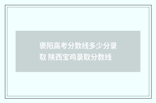 褒阳高考分数线多少分录取 陕西宝鸡录取分数线