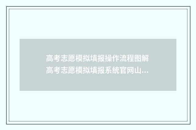 高考志愿模拟填报操作流程图解 高考志愿模拟填报系统官网山东