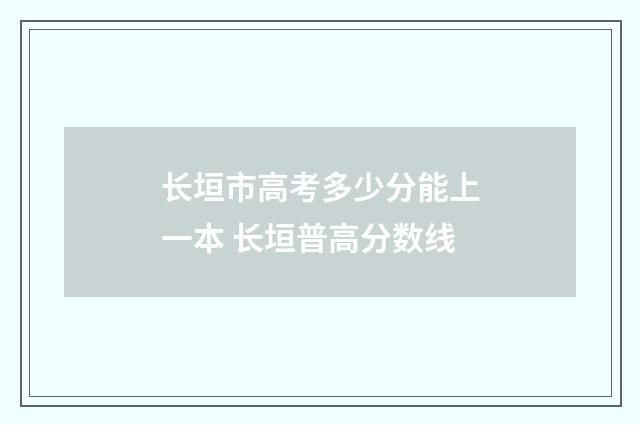 长垣市高考多少分能上一本 长垣普高分数线
