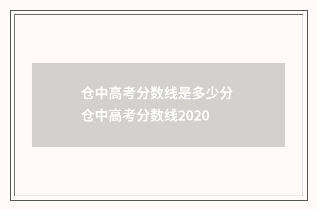 仓中高考分数线是多少分 仓中高考分数线2020