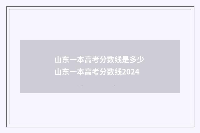 山东一本高考分数线是多少 山东一本高考分数线2024