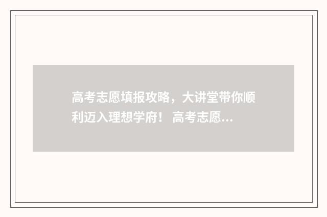 高考志愿填报攻略，大讲堂带你顺利迈入理想学府！ 高考志愿填报攻略:理科和工科的区别
