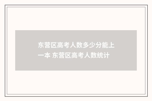 东营区高考人数多少分能上一本 东营区高考人数统计