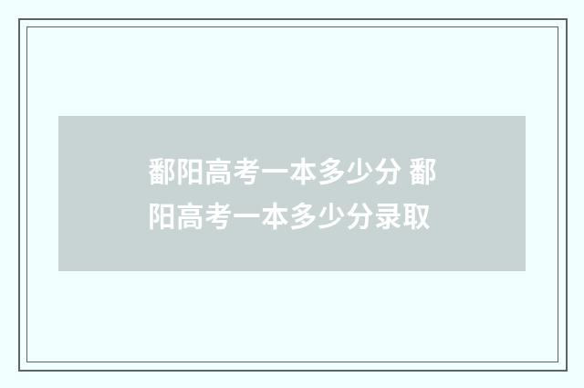 鄱阳高考一本多少分 鄱阳高考一本多少分录取