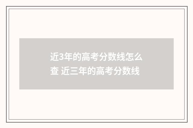 近3年的高考分数线怎么查 近三年的高考分数线