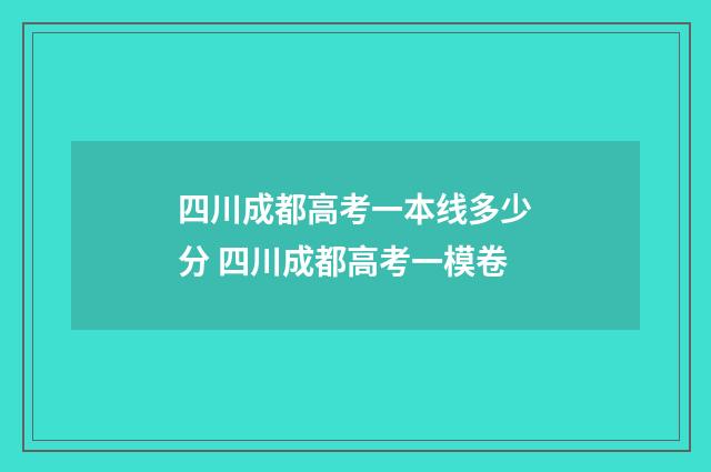 四川成都高考一本线多少分 四川成都高考一模卷