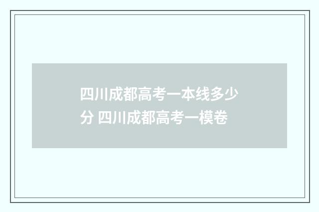 四川成都高考一本线多少分 四川成都高考一模卷