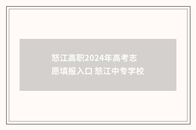 怒江高职2024年高考志愿填报入口 怒江中专学校
