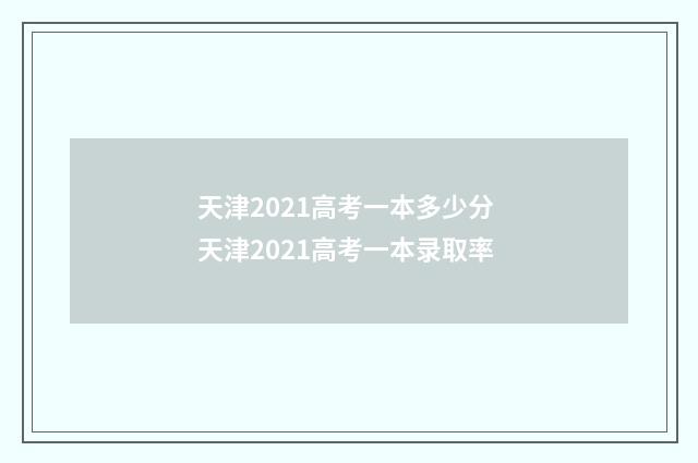 天津2021高考一本多少分 天津2021高考一本录取率