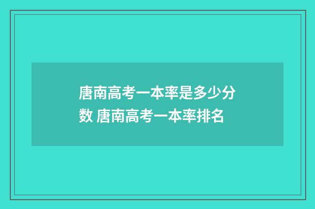 唐南高考一本率是多少分数 唐南高考一本率排名