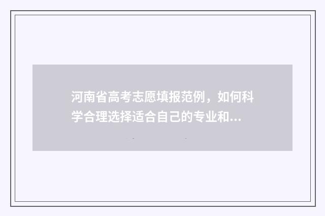 河南省高考志愿填报范例，如何科学合理选择适合自己的专业和院校？ 河南单招分数线