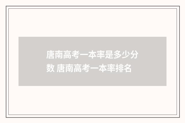 唐南高考一本率是多少分数 唐南高考一本率排名