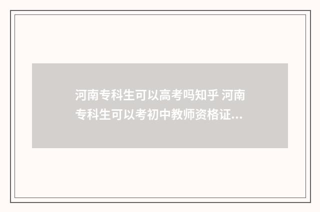 河南专科生可以高考吗知乎 河南专科生可以考初中教师资格证吗