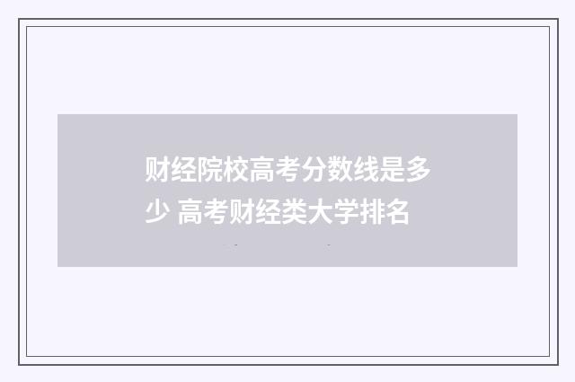 财经院校高考分数线是多少 高考财经类大学排名
