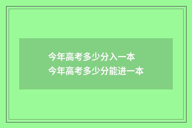 今年高考多少分入一本 今年高考多少分能进一本