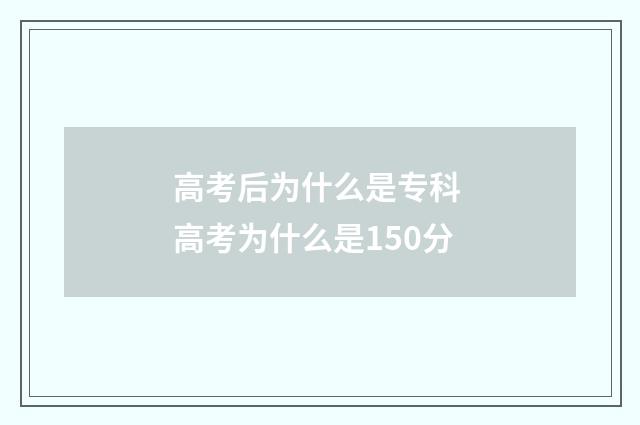 高考后为什么是专科 高考为什么是150分