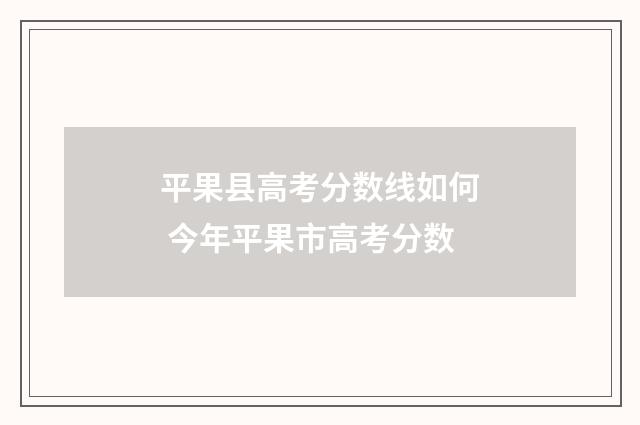 平果县高考分数线如何 今年平果市高考分数