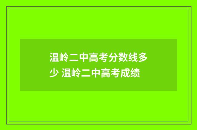 温岭二中高考分数线多少 温岭二中高考成绩