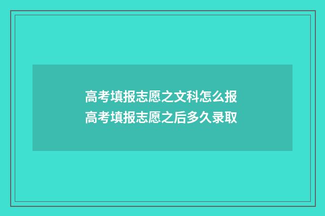 高考填报志愿之文科怎么报 高考填报志愿之后多久录取