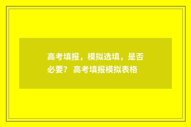 高考填报，模拟选填，是否必要？ 高考填报模拟表格