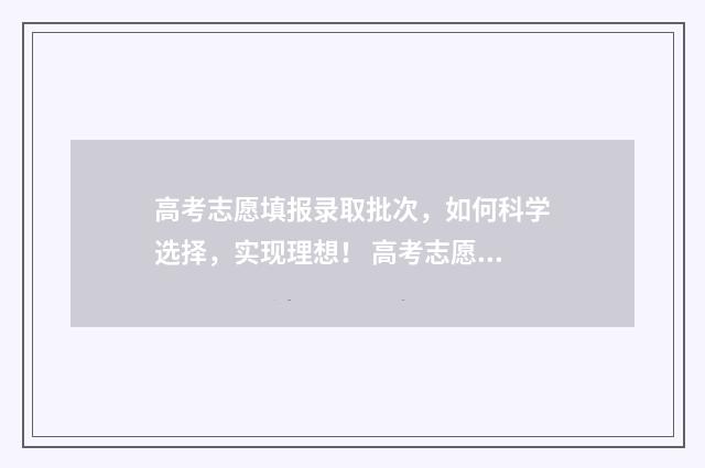 高考志愿填报录取批次，如何科学选择，实现理想！ 高考志愿填报录取状态