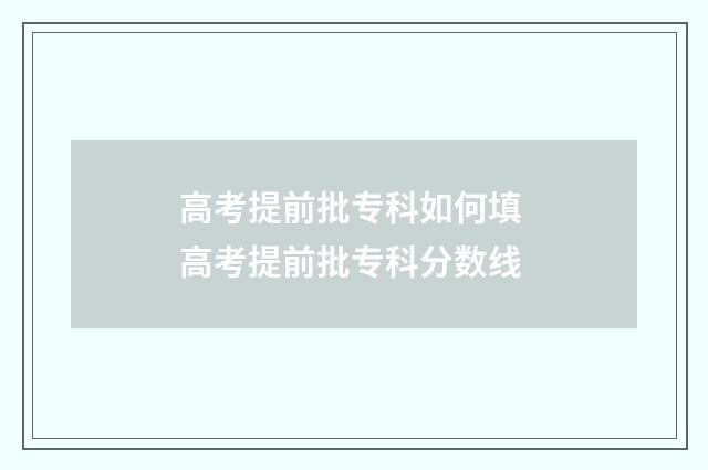 高考提前批专科如何填 高考提前批专科分数线