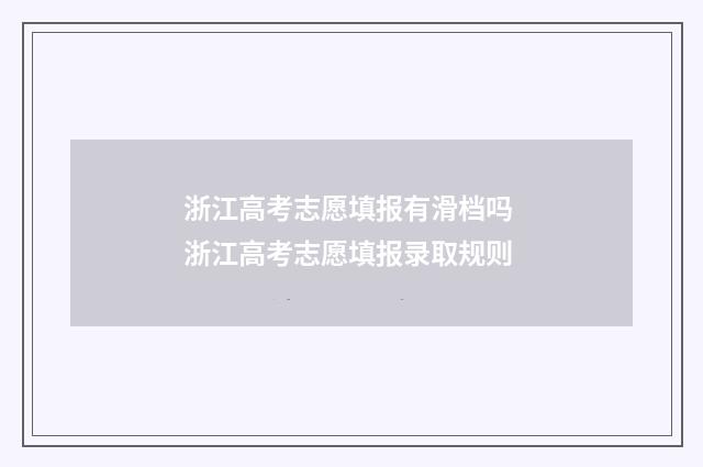 浙江高考志愿填报有滑档吗 浙江高考志愿填报录取规则