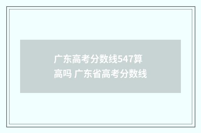广东高考分数线547算高吗 广东省高考分数线