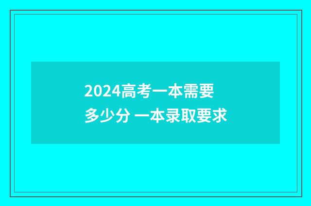 2024高考一本需要多少分 一本录取要求