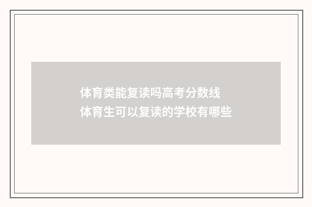 体育类能复读吗高考分数线 体育生可以复读的学校有哪些