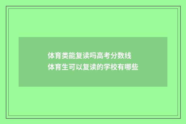 体育类能复读吗高考分数线 体育生可以复读的学校有哪些
