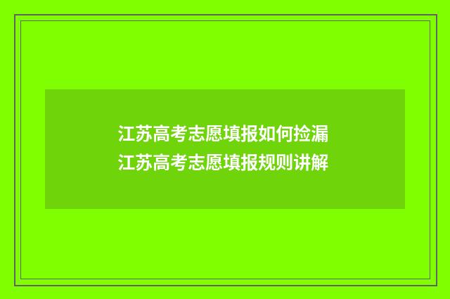 江苏高考志愿填报如何捡漏 江苏高考志愿填报规则讲解