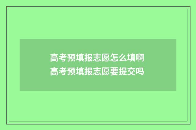 高考预填报志愿怎么填啊 高考预填报志愿要提交吗