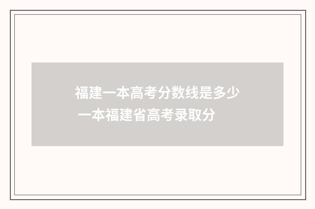 福建一本高考分数线是多少 一本福建省高考录取分