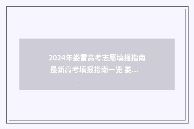2024年娄雷高考志愿填报指南 最新高考填报指南一览 娄雷高考志愿填报视频