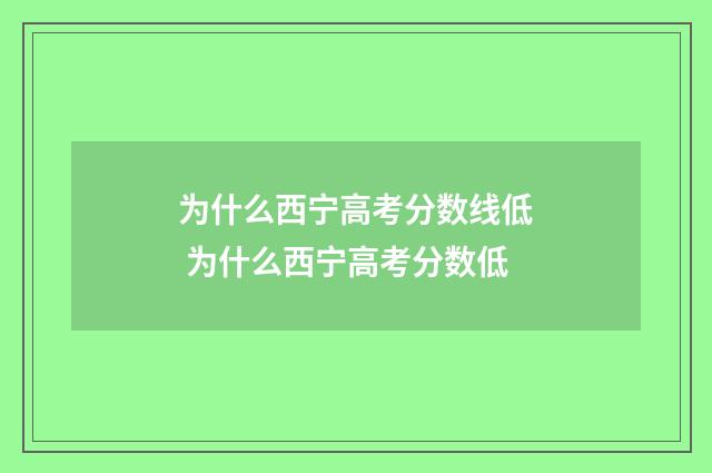 为什么西宁高考分数线低 为什么西宁高考分数低