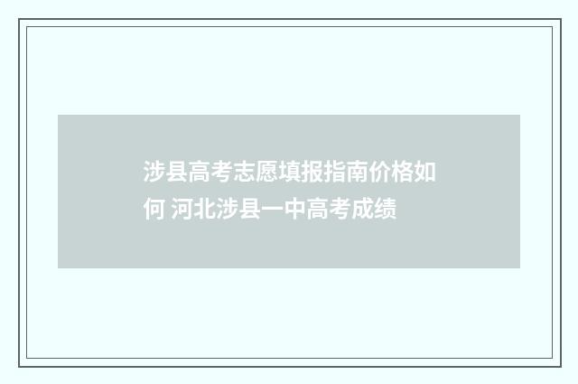 涉县高考志愿填报指南价格如何 河北涉县一中高考成绩