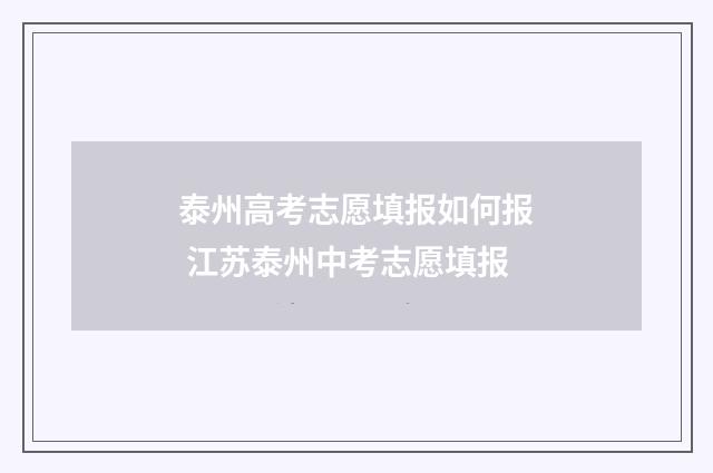泰州高考志愿填报如何报 江苏泰州中考志愿填报