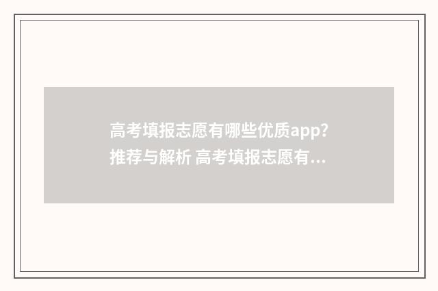 高考填报志愿有哪些优质app？推荐与解析 高考填报志愿有几个
