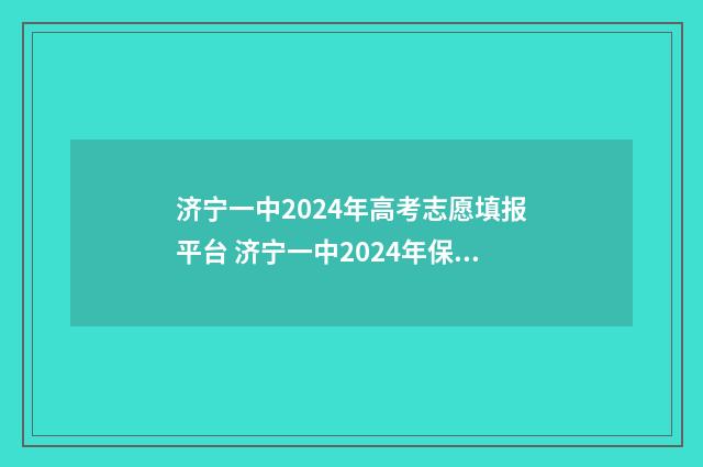 济宁一中2024年高考志愿填报平台 济宁一中2024年保送
