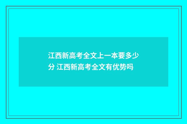 江西新高考全文上一本要多少分 江西新高考全文有优势吗