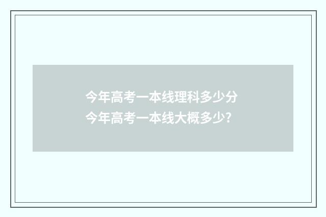 今年高考一本线理科多少分 今年高考一本线大概多少?