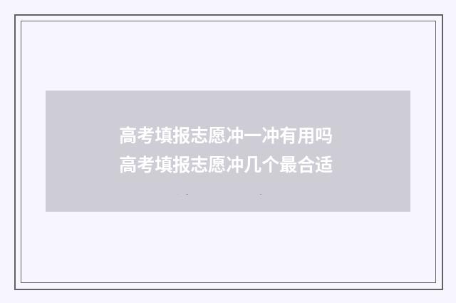 高考填报志愿冲一冲有用吗 高考填报志愿冲几个最合适