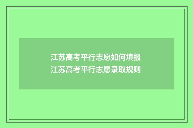 江苏高考平行志愿如何填报 江苏高考平行志愿录取规则