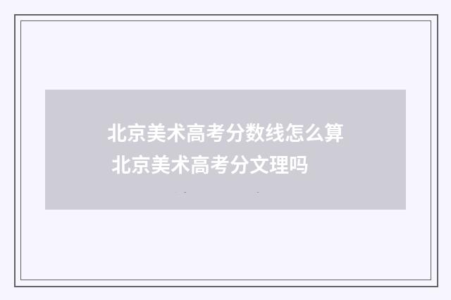 北京美术高考分数线怎么算 北京美术高考分文理吗