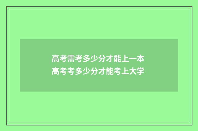 高考需考多少分才能上一本 高考考多少分才能考上大学