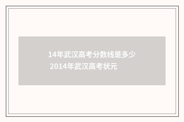 14年武汉高考分数线是多少 2014年武汉高考状元