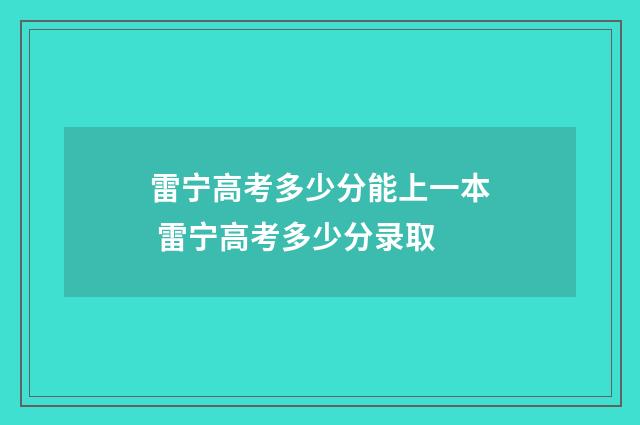 雷宁高考多少分能上一本 雷宁高考多少分录取
