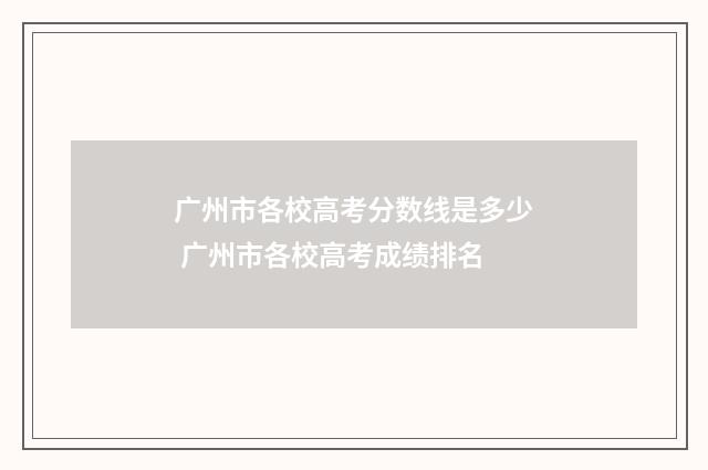广州市各校高考分数线是多少 广州市各校高考成绩排名